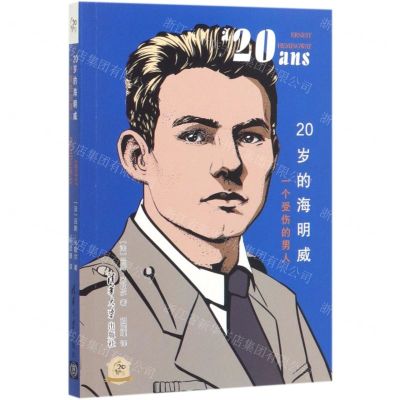 [N]20岁的海明威(一个受伤的男人)/他们的20岁-9787302532224