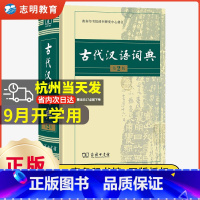 [2本套]古代汉语词典+现代汉语词典 [正版]古代汉语词典第2版 商务印书馆出版社 初中生高中生古汉语词典第2版商务出版