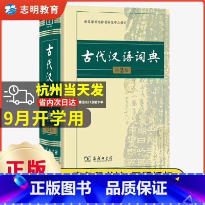 [2本套]古代汉语词典+现代汉语词典 [正版]古代汉语词典第2版 商务印书馆出版社 初中生高中生古汉语词典第2版商务出版