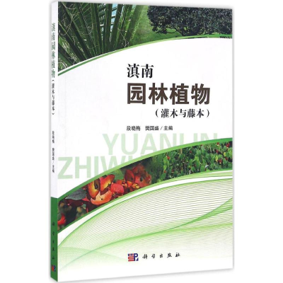 [M]滇南园林植物-9787030500779