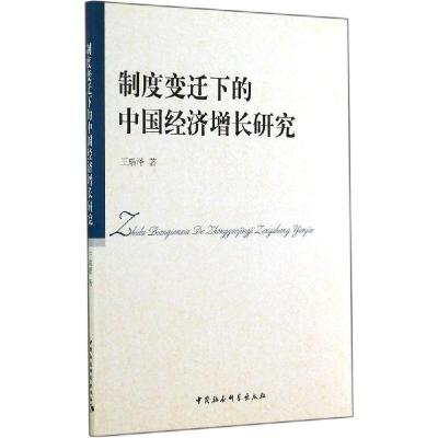 正版新书]制度变迁下的中国经济增长研究王瑞泽9787516147764