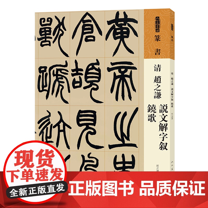 人美书谱篆书清赵之谦说文解字叙铙歌 清篆刻字帖