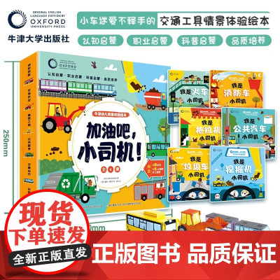 加油吧 小司机 3-6岁 牛津大学出版社 著 幼儿启蒙