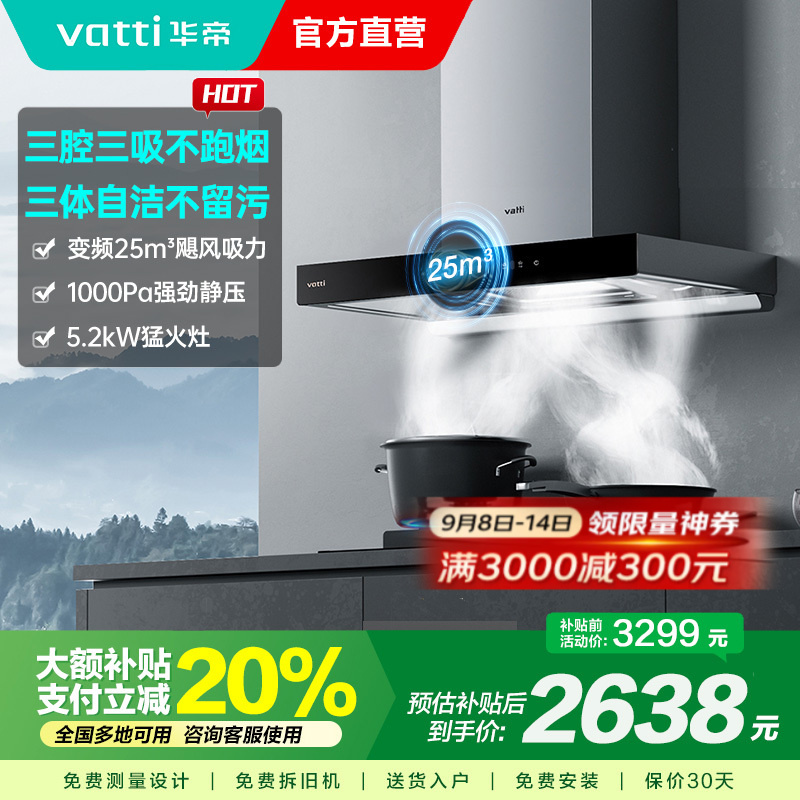 [官方旗舰]华帝(vatti) 三腔·创世S7+i10071B 24m³变频大风量 5.2kW烈焰 欧式顶吸烟灶套餐