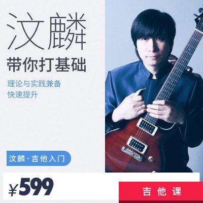 汶麟带你打基础电吉他基本功快速提升训练吉他初级入门视频教程乐器配件汶麟带你打基础