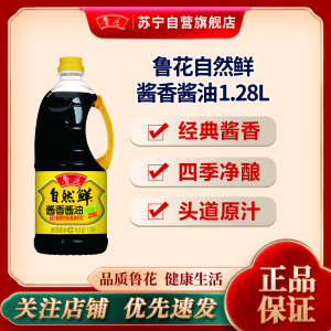 鲁花 自然鲜酱香酱油1.28L物理压榨特级酱油 鲁花调味品