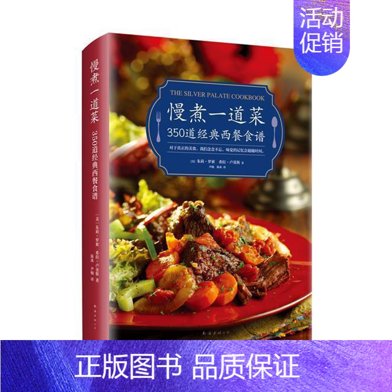 [正版]慢煮一道菜:350道经典西餐食谱朱莉·罗索西餐食谱 食材的选择、处理 制作步骤和小技巧 西餐食谱 菜谱美食
