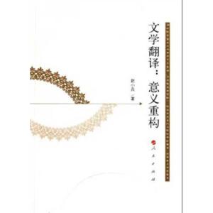 [M]文学翻译:意义重构-9787010104935