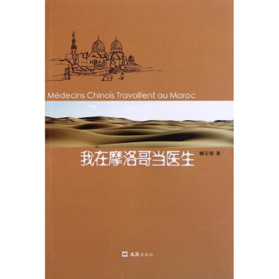 [M]我在摩洛哥当医生-9787549603138