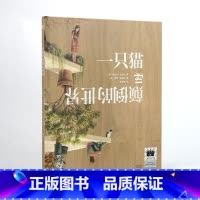 一只猫和颠倒的世界 [正版]一只猫和颠倒的世界2023百班千人二年级暑假阅读书目小学生课外书必读6-8-9-10岁儿童文