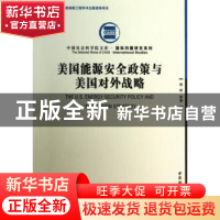 正版 美国能源安全政策与美国对外战略 周琪等著 中国社会科学出