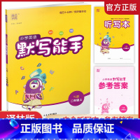 英语 默写能手 译林版 二年级上 [正版]2024秋小学英语默写能手2上 含答案含听写本 YL版 通城学典 小学二年级