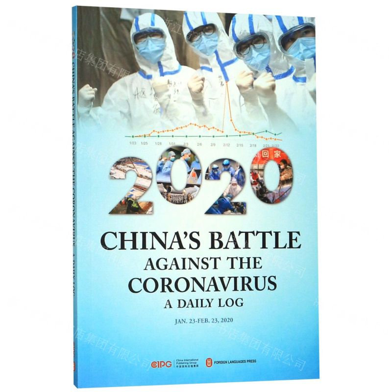 [N]2020中国战疫日志(英文版)-9787119123196