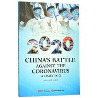 [N]2020中国战疫日志(英文版)-9787119123196