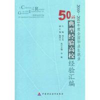 正版新书]2010~2011年度全国毕业生就业50所典型经验高校经验汇
