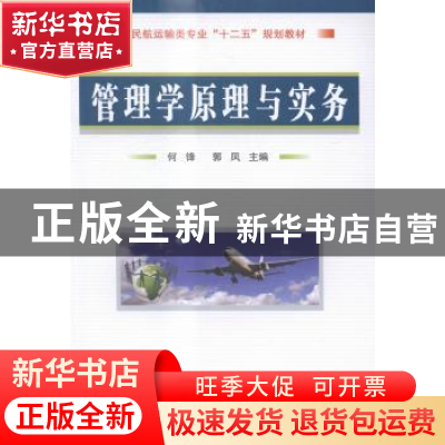 正版 管理学原理与实务 何锋,郭凤 国防工业出版社 9787118099553