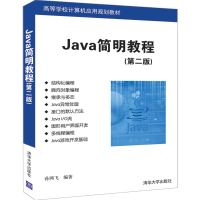 [M]JAVA简明教程(第2版)/孙鸿飞-9787302535447
