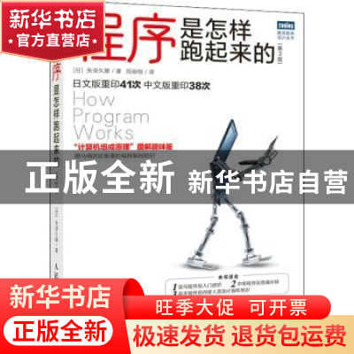 正版 程序是怎样跑起来的:第3版 [日]矢泽久雄 人民邮电出版社 9