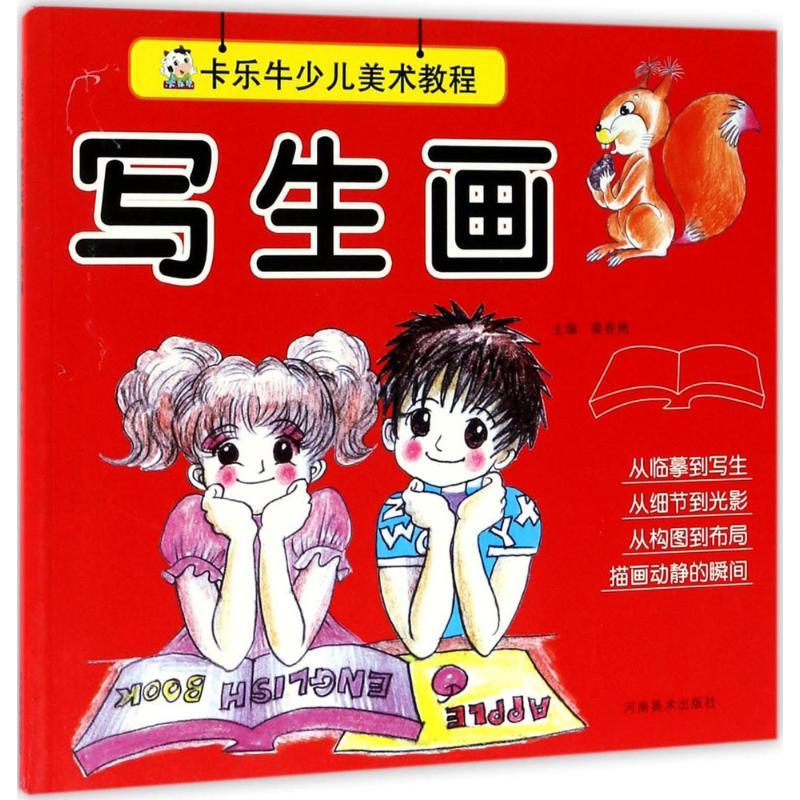 正版新书]卡乐牛少儿美术教程(写生画)裴春艳9787540137069