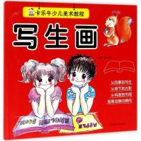 正版新书]卡乐牛少儿美术教程(写生画)裴春艳9787540137069