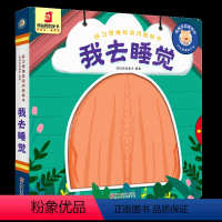 [正版]好习惯推拉游戏纸板书 我去睡觉 3-6岁儿童手脑并用书籍睡前启蒙儿童益智故事书婴幼儿园 互动游戏 手脑协调 0