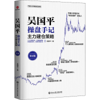 [M]吴国平操盘手记 主力建仓策略 第4版-9787517848080