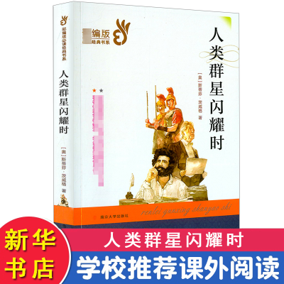 [M]人类群星闪耀时-9787305231841