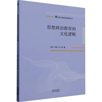 正版新书]思想政治教育的文化逻辑鲁力,刘浩,方一特著97872012