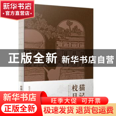 正版 校猫日记:厦门大学校园主题手账 编者:海滨故人|责编:冀钦