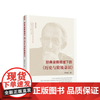 正版 经典诠释视域下的《历史与阶级意识》 单传友著 人民出版社