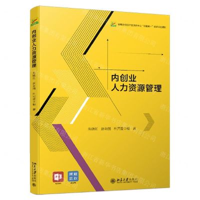 [N]内创业人力资源管理(高等院校经济管理类专业互联互联网+创新规划教材)-9787301320525