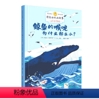 [正版]原来如此的故事 鲸鱼的喉咙为什么那么小 诺贝尔奖得主百年经典 3-6-10岁儿童小学生课外阅读绘本亲子童话睡前