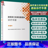 [正版] 耐药革兰氏阳性菌感染诊疗手册第2版 国家卫生健康委合理用药专家委员会编 口袋书临床药学 人民卫生出版社978