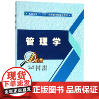 管理学(高等学校十三五应用型本科规划教材)