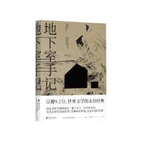 音像地下室手记(精)陀思妥耶夫斯基