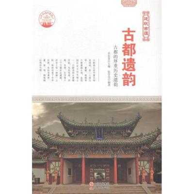 正版新书]古都遗韵:古都的厚重历史遗韵肖东发9787514322927