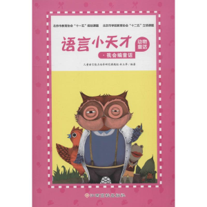 [M]语言小天才 动物童话-9787549375301