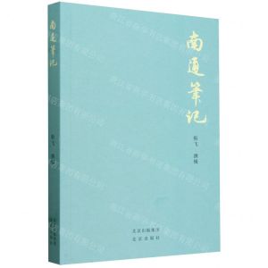 [N]南通笔记-9787200186543