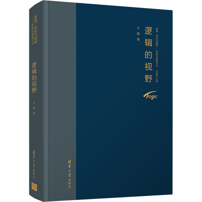 醉染图书逻辑的视野9787302580034