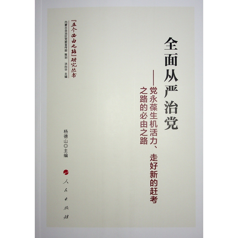 正版新书]全面从严治党——党永葆生机活力、走好新的赶考之路的
