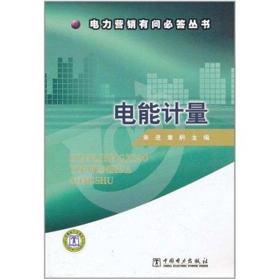 正版新书]电能计量朱进9787512315143