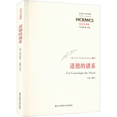 醉染图书道德的谱系9787567527713