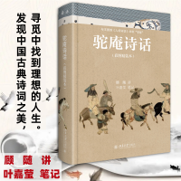 正版新书]驼庵诗话(彩图精装本)顾随叶嘉莹9787301330210