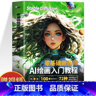 [2册]AI绘画入门教程+零基础玩转AI绘画 [正版] 零基础做画师 AI绘画入门教程计算机AI教程绘图软件ai画图3D