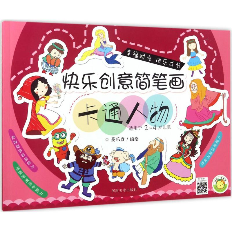 醉染图书快乐创意简笔画9787540137700