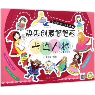 醉染图书快乐创意简笔画9787540137700