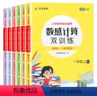 数感计算 一年级上 [正版]数感计算双训练口算题卡小学一年级二年级三年级四年级五年级六年级上册数学口算天天练计算题专项强