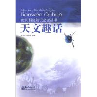 正版新书]天文趣话李芝萍9787502954833