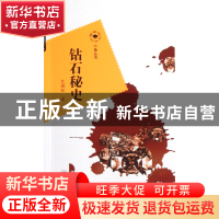正版 钻石秘史/六角丛书 艾国柱 武汉大学 9787307100541 书籍