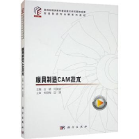 音像模具制造CAM技术庄敏,何渊斌主编